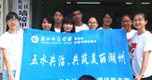 湖州師范學院五水共治，共筑美麗湖州
